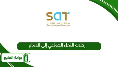 رحلات النقل الجماعي إلى الدمام