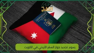 رسوم تجديد جواز السفر الأردني في الكويت