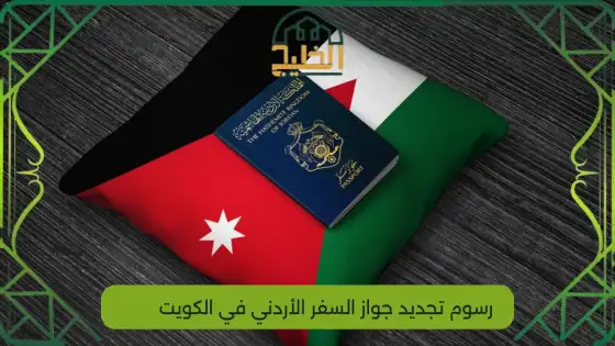 رسوم تجديد جواز السفر الأردني في الكويت
