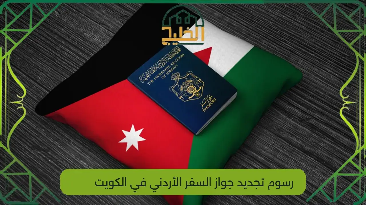 رسوم تجديد جواز السفر الأردني في الكويت