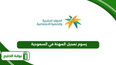 رسوم تعديل المهنة في السعودية