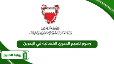 رسوم تقديم الدعوى القضائية في البحرين 