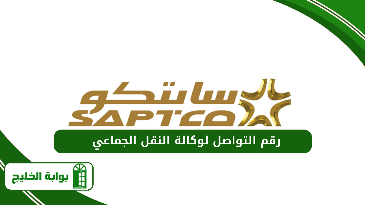 رقم التواصل لوكالة النقل الجماعي