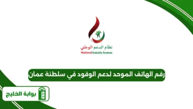 رقم الهاتف الموحد لدعم الوقود في سلطنة عمان