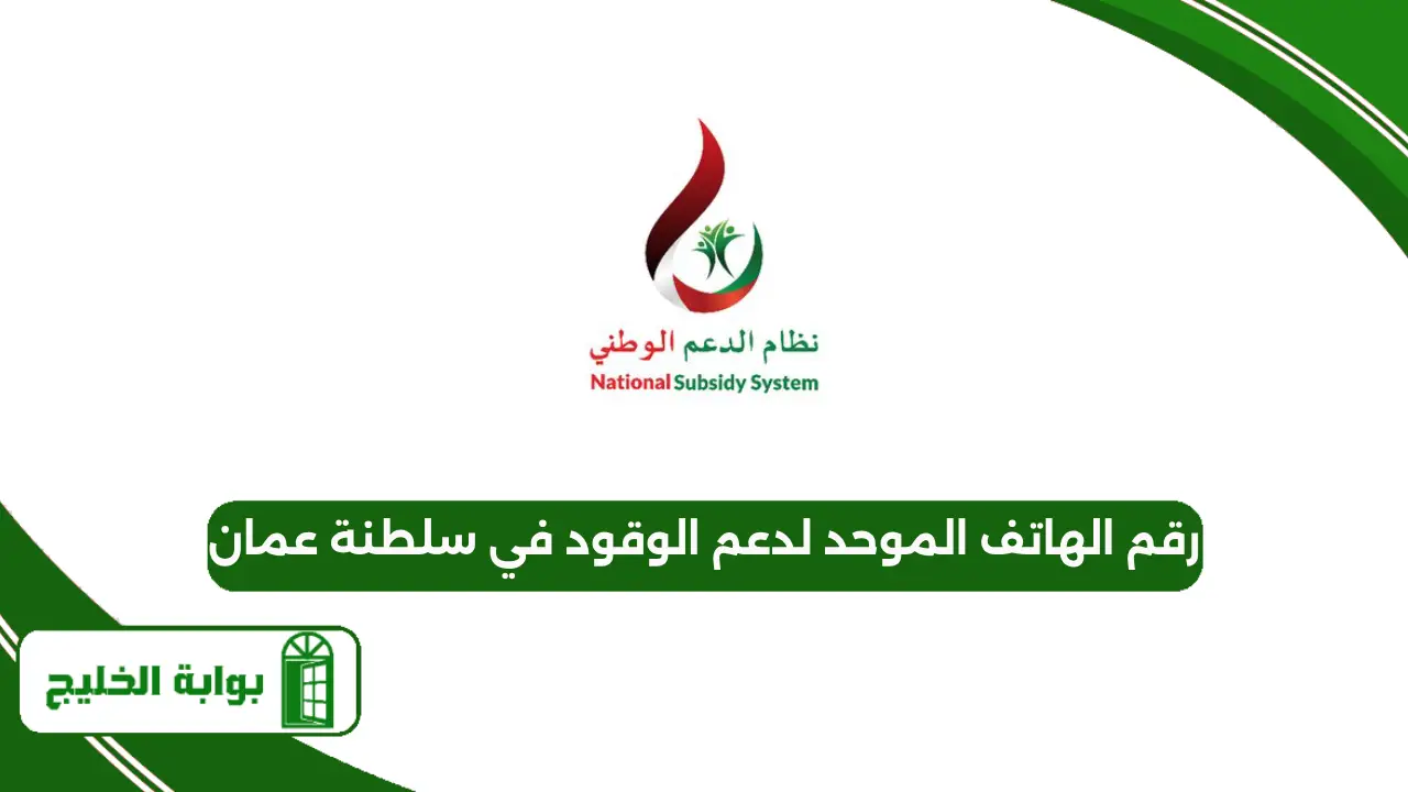 رقم الهاتف الموحد لدعم الوقود في سلطنة عمان