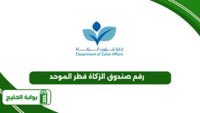 رقم صندوق الزكاة قطر الموحد