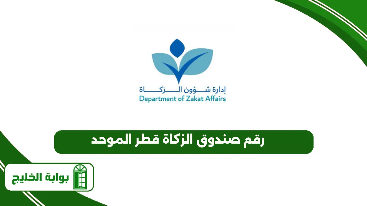 رقم صندوق الزكاة قطر الموحد