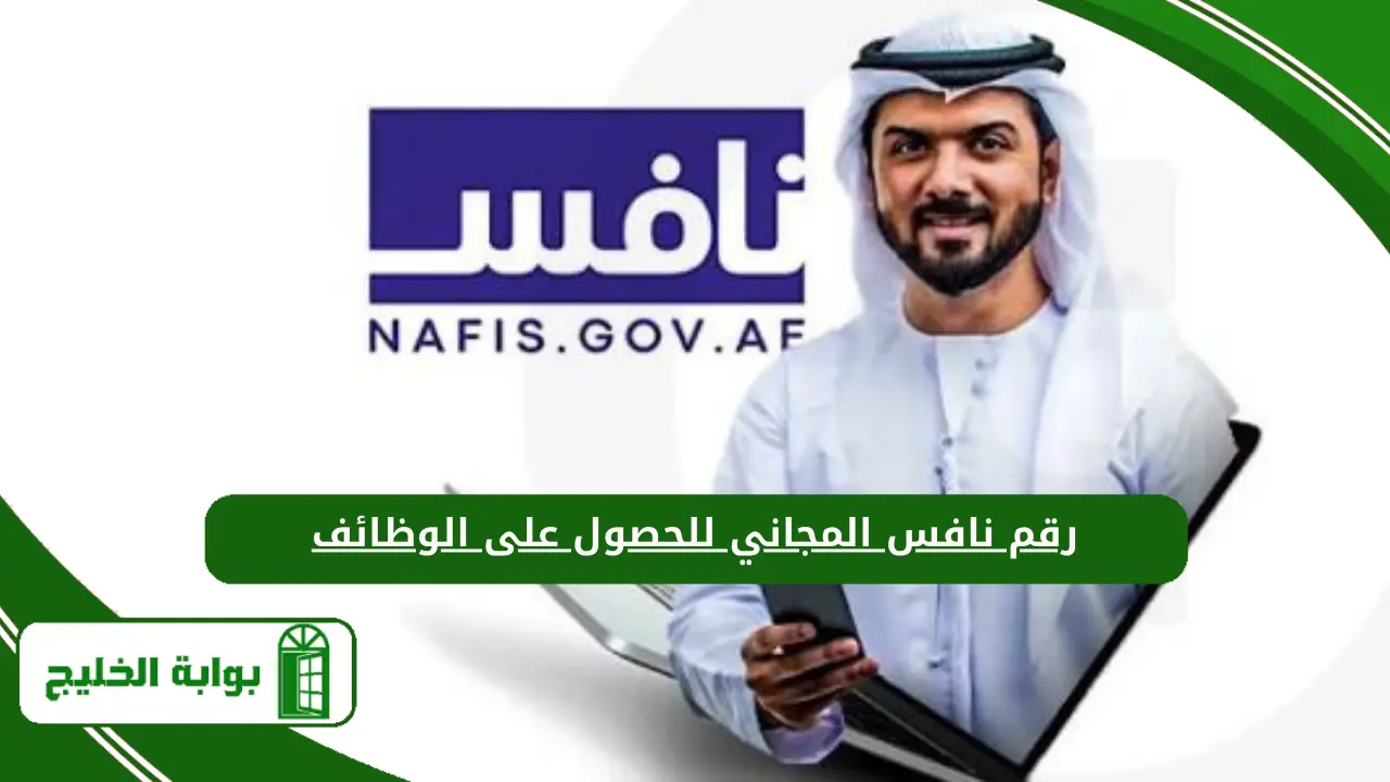 رقم نافس المجاني للحصول على الوظائف