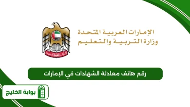 رقم هاتف معادلة الشهادات في الإمارات 2025