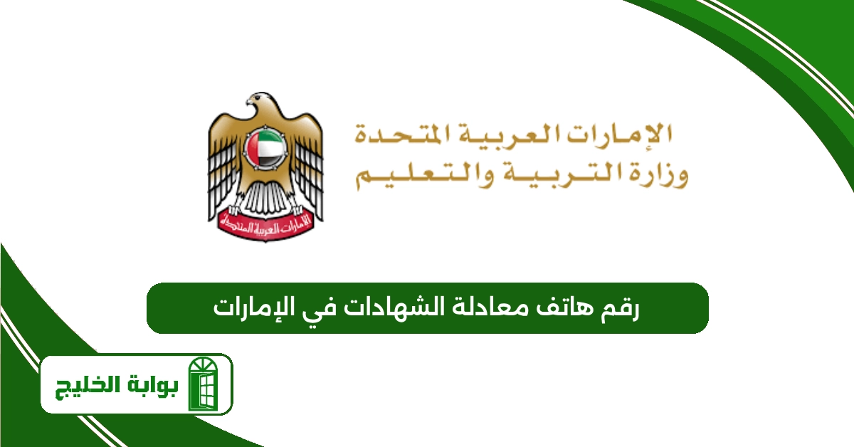 رقم هاتف معادلة الشهادات في الإمارات 2025 رقم هاتف معادلة الشهادات في الإمارات 2025
