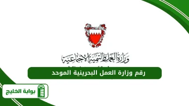 رقم وزارة العمل البحرينية الموحد