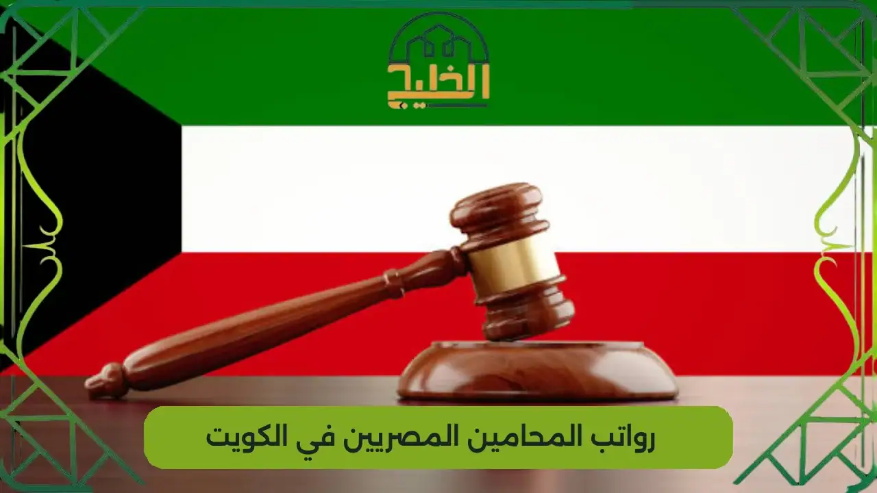 رواتب المحامين المصريين في الكويت