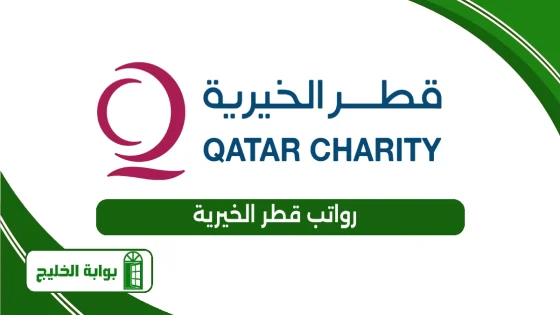 رواتب قطر الخيرية