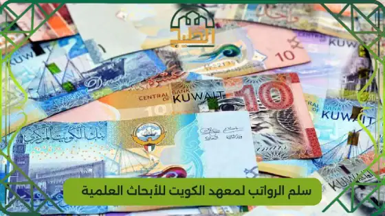 سلم الرواتب لمعهد الكويت للأبحاث العلمية