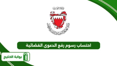 سهولة احتساب رسوم رفع الدعوى القضائية