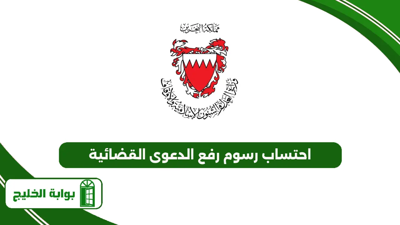 سهولة احتساب رسوم رفع الدعوى القضائية