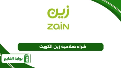 شراء صلاحية زين الكويت