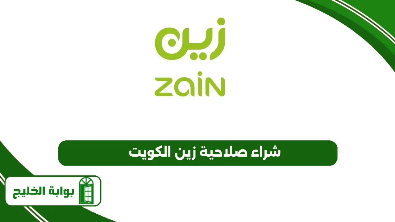 شراء صلاحية زين الكويت