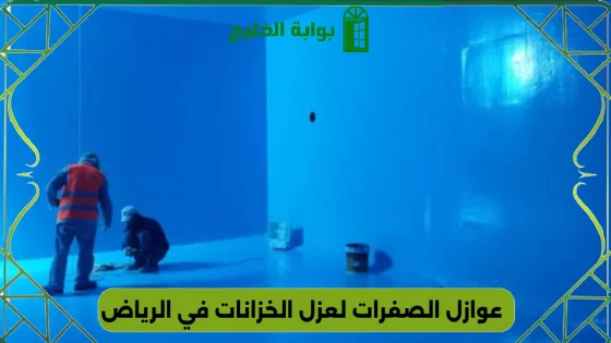 شركة عوازل الصفرات لعزل الخزانات في الرياض