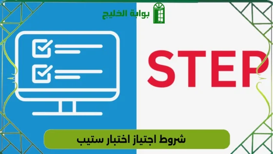 شروط اجتياز اختبار ستيب