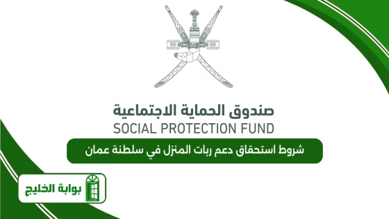 شروط استحقاق منفعة ربات المنزل في سلطنة عمان