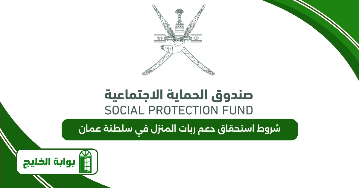 شروط استحقاق منفعة ربات المنزل في سلطنة عمان