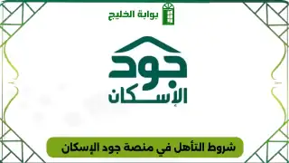 شروط التأهل في منصة جود الإسكان