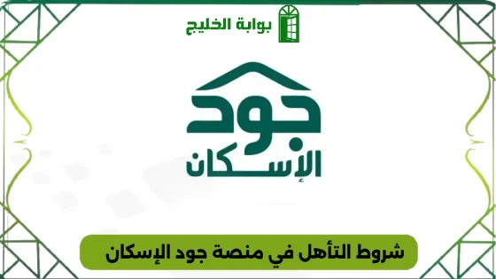 شروط التأهل في منصة جود الإسكان