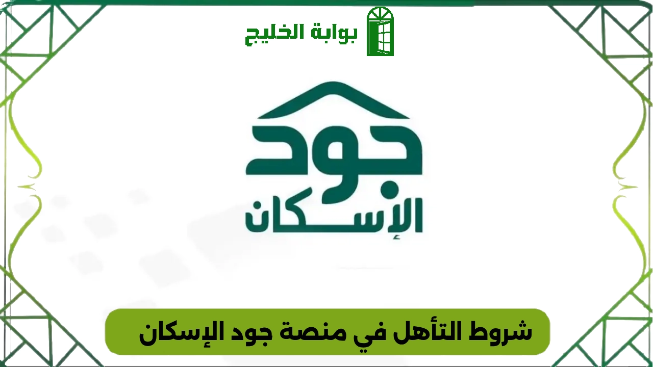 شروط التأهل في منصة جود الإسكان 2025 2 شروط التأهل في منصة جود الإسكان 2025