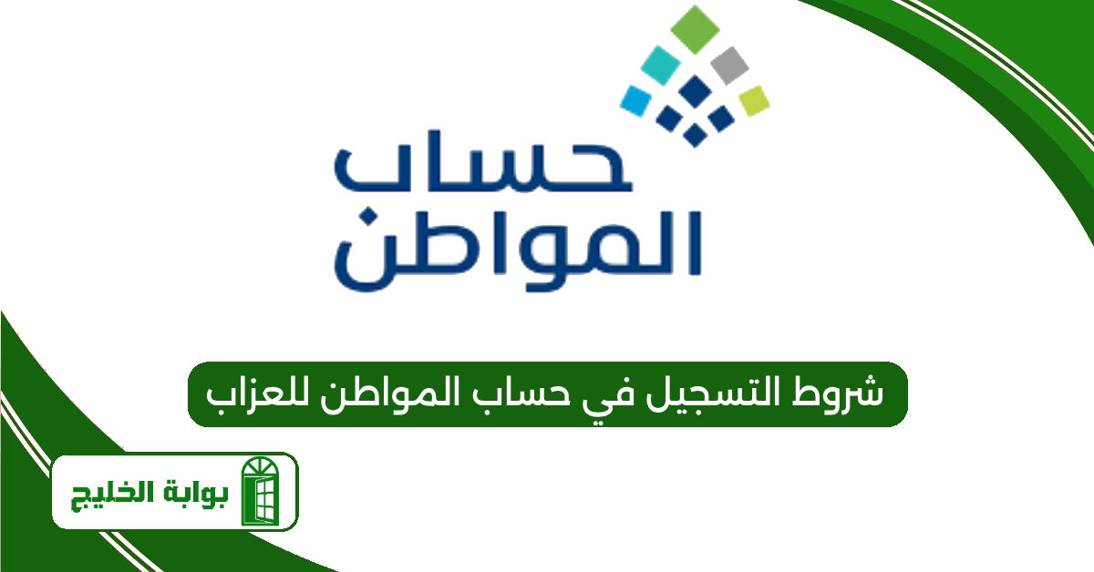 شروط التسجيل في حساب المواطن للعزاب الجدد 1447 شروط التسجيل في حساب المواطن للعزاب