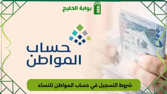 شروط التسجيل في حساب المواطن للنساء