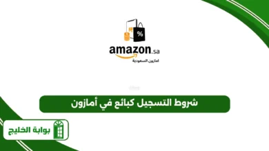 شروط التسجيل كبائع في أمازون