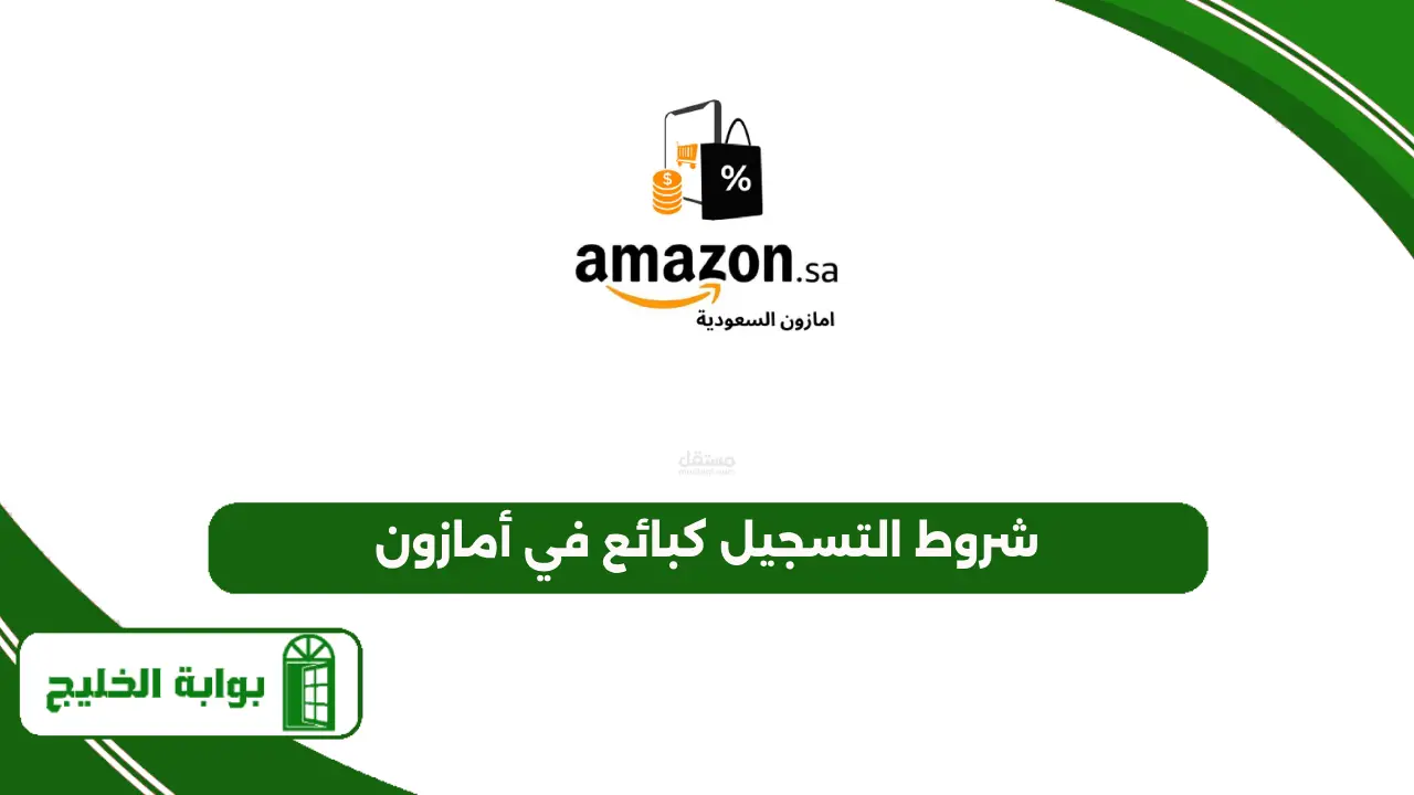 شروط التسجيل كبائع في أمازون