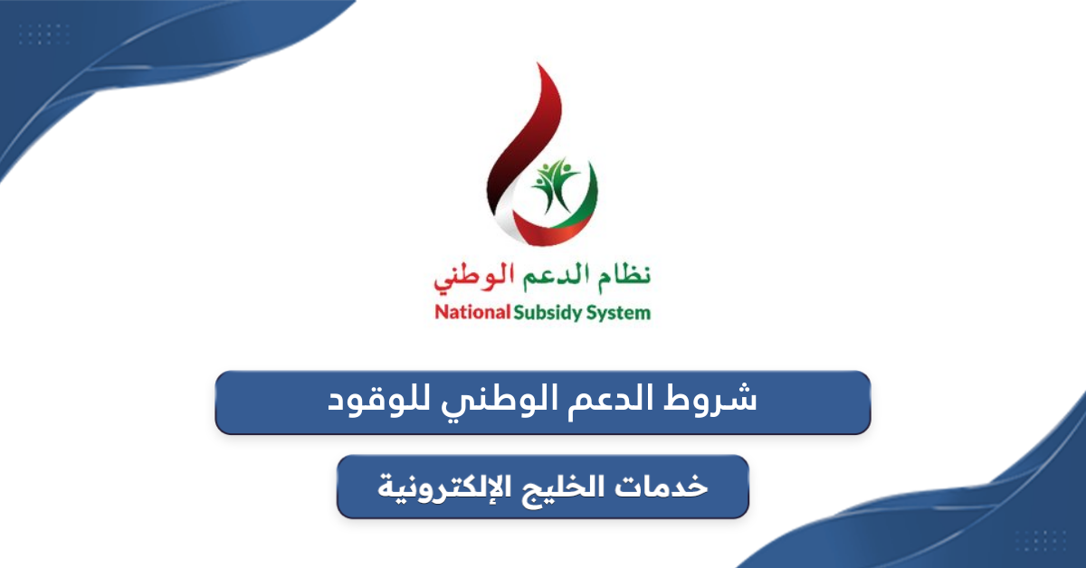 شروط الحصول على الدعم الوطني للوقود في عمان