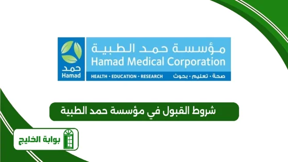 شروط القبول في مؤسسة حمد الطبية