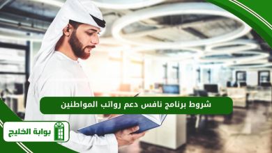 شروط برنامج نافس دعم رواتب المواطنين