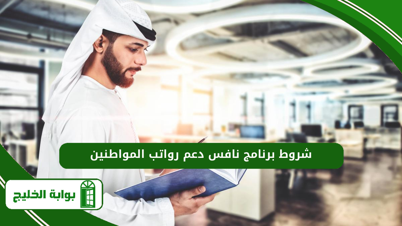 شروط برنامج نافس دعم رواتب المواطنين