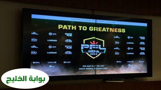 صالة أونيكس جدة تشهد منافسات مثيرة يوم الجمعة في نزالات "PFL MENA" مع إعلان النجوم عن تحدياتهم