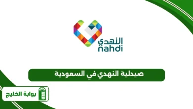 صيدلية النهدي في السعودية