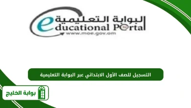 طريقة التسجيل للصف الأول الابتدائي عبر البوابة التعليمية