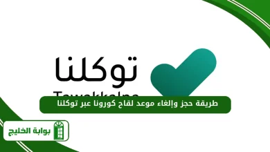 طريقة حجز وإلغاء موعد لقاح كورونا عبر توكلنا