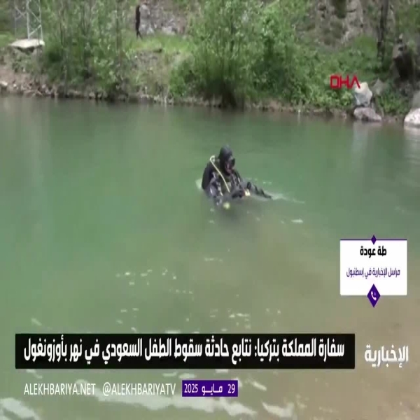 طفل سعودي مفقود في طرابزون إثر جرفه بواسطة نهر... والسلطات التركية تكثف جهود البحث