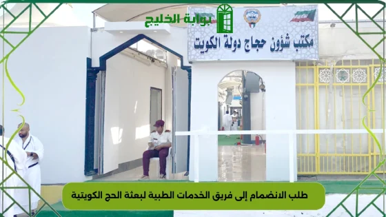 طلب الانضمام إلى فريق الخدمات الطبية لبعثة الحج الكويتية