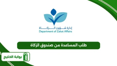 طلب المساعدة من صندوق الزكاة