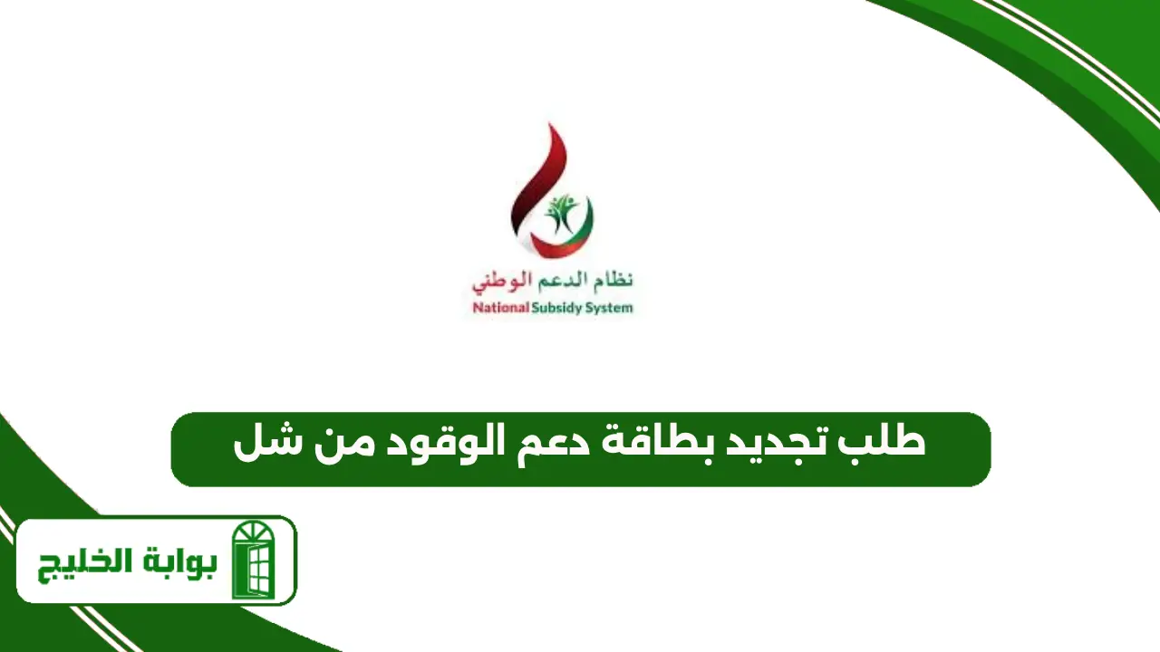 طلب تجديد بطاقة دعم الوقود من شل