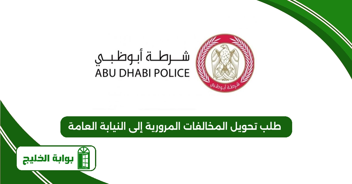 طلب تحويل المخالفات المرورية إلى النيابة العامة في أبوظبي 2025 طلب تحويل المخالفات المرورية إلى النيابة العامة في أبوظبي