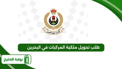 طلب تحويل ملكية المركبات في البحرين