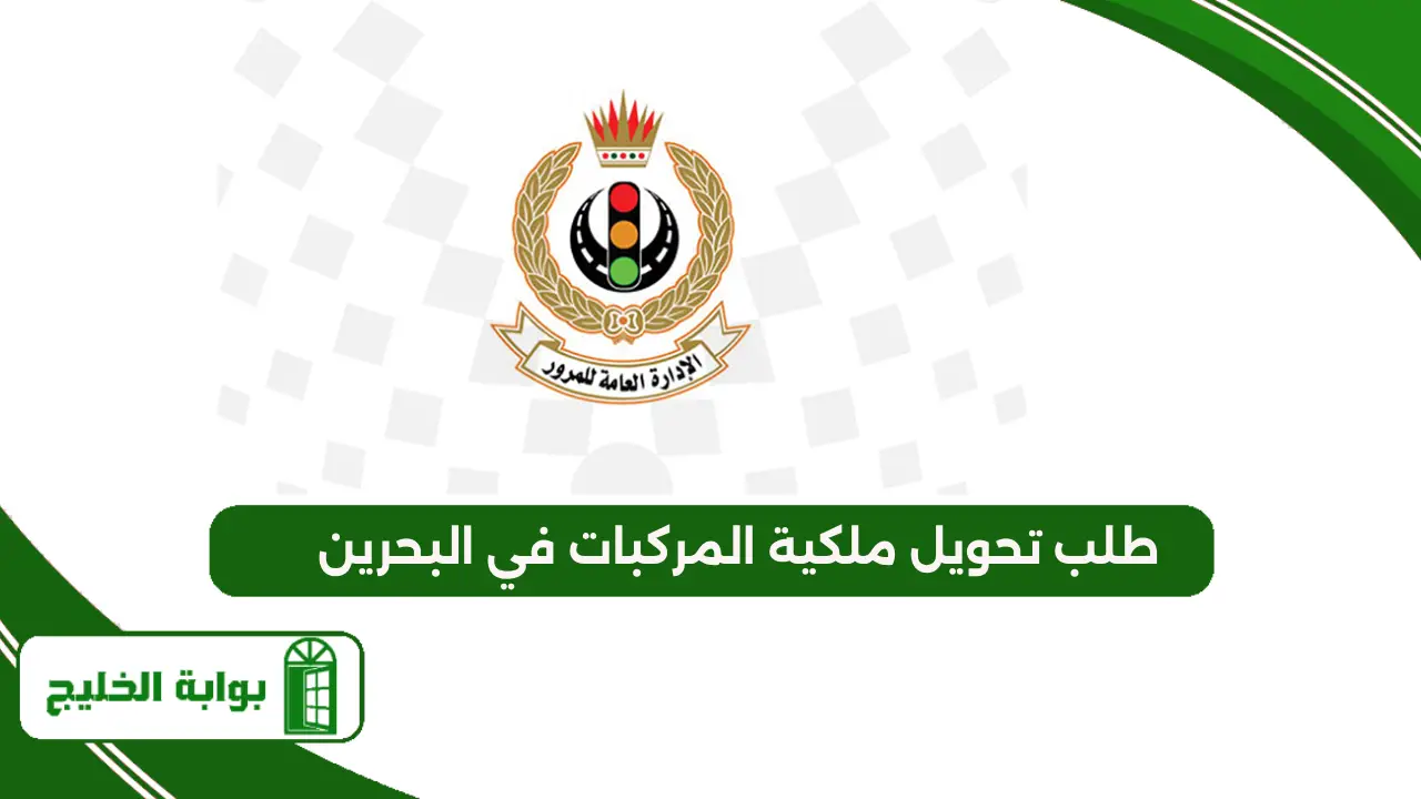 طلب تحويل ملكية المركبات في البحرين