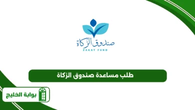 طلب مساعدة صندوق الزكاة