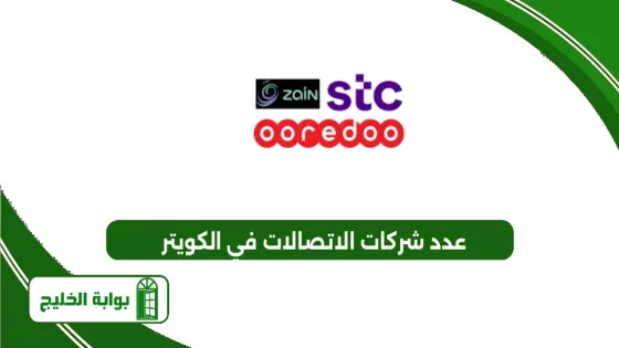 عدد شركات الاتصالات في الكويت